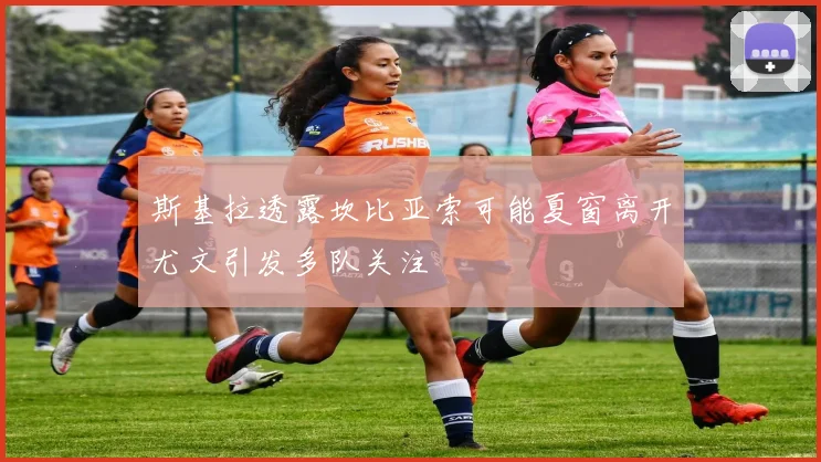 斯基拉透露坎比亚索可能夏窗离开尤文引发多队关注