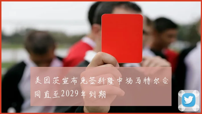 美因茨宣布免签科隆中场马特尔合同直至2029年到期
