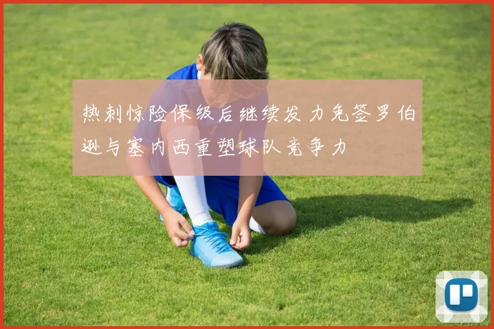 热刺惊险保级后继续发力免签罗伯逊与塞内西重塑球队竞争力