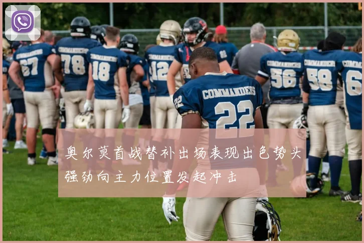 奥尔莫首战替补出场表现出色势头强劲向主力位置发起冲击