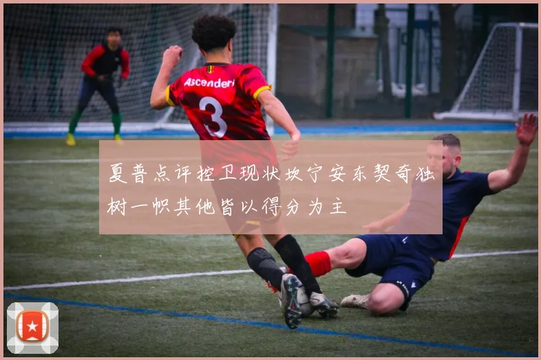 夏普点评控卫现状坎宁安东契奇独树一帜其他皆以得分为主